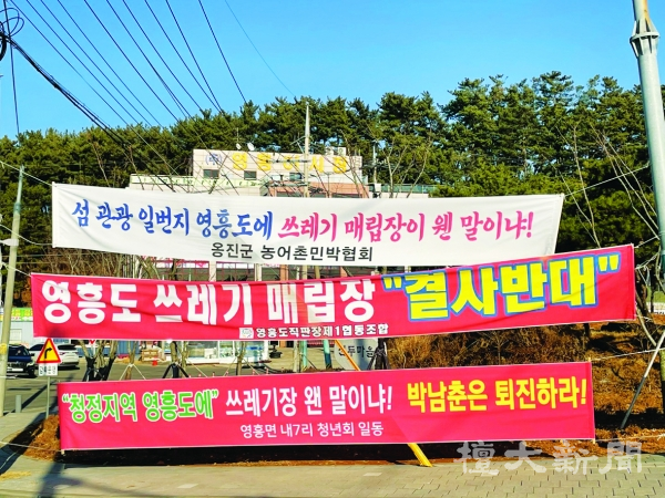 ▲ 영흥도 곳곳에 걸려있는 매립시설 반대 현수막